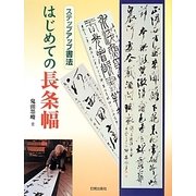 はじめての長条幅(ステップアップ書法) [単行本]