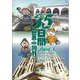 35日間世界一周!!〈Part3〉南欧南米・世界遺産編 [単行本]