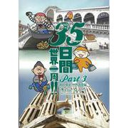 35日間世界一周!!〈Part3〉南欧南米・世界遺産編 [単行本]