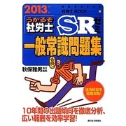 うかるぞ社労士SRゼミ一般常識問題集〈2013年版〉(受験者のための社労士BOOK) [単行本]