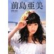 前島亜美―SUPER☆GiRLS Ami Maeshima [単行本]