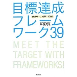 残業ゼロで、成果は20倍!目標達成フレームワーク39 [単行本]