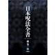日本呪法全書 [単行本]