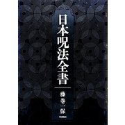 日本呪法全書 [単行本]