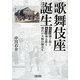 歌舞伎座誕生―團十郎と菊五郎と稀代の大興行師たち(朝日文庫) [文庫]
