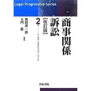 商事関係訴訟 改訂版 (リーガル・プログレッシブ・シリーズ〈2〉) [全集叢書]