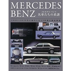 メルセデス・ベンツ 名車たちの系譜 [単行本]