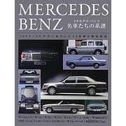 メルセデス・ベンツ 名車たちの系譜 [単行本]