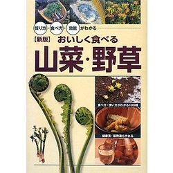 おいしく食べる山菜・野草―採り方・食べ方・効能がわかる 新版 [単行本]