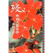 歿〈2〉映画人墓参抄 [単行本]