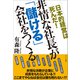 非情な社長が「儲ける」会社をつくる―日本的経営は死んだ! [単行本]