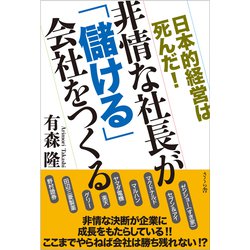 非情な社長が「儲ける」会社をつくる―日本的経営は死んだ! [単行本]