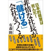 非情な社長が「儲ける」会社をつくる―日本的経営は死んだ! [単行本]