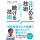 はじめる技術 続ける技術―一流アスリートに学ぶ成功法則 [単行本]