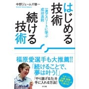 はじめる技術 続ける技術―一流アスリートに学ぶ成功法則 [単行本]