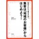 集客は「地域のお客様」からはじめよう!―「集める」から「集まる」店へ(DO BOOKS) [単行本]