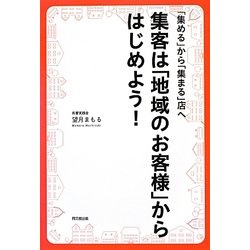 集客は「地域のお客様」からはじめよう!―「集める」から「集まる」店へ(DO BOOKS) [単行本]
