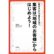 集客は「地域のお客様」からはじめよう!―「集める」から「集まる」店へ(DO BOOKS) [単行本]