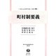 町村制要義(日本立法資料全集〈別巻905〉―地方自治法研究復刊大系〈第95巻〉) [全集叢書]