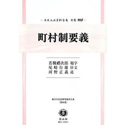 町村制要義(日本立法資料全集〈別巻905〉―地方自治法研究復刊大系〈第95巻〉) [全集叢書]