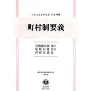 町村制要義(日本立法資料全集〈別巻905〉―地方自治法研究復刊大系〈第95巻〉) [全集叢書]