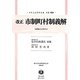 改正 市制町村制義解(帝國地方行政学会)(日本立法資料全集〈別巻906〉―地方自治法研究復刊大系〈第96巻〉) [全集叢書]