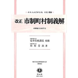 改正 市制町村制義解(帝國地方行政学会)(日本立法資料全集〈別巻906〉―地方自治法研究復刊大系〈第96巻〉) [全集叢書]