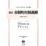 改正 市制町村制義解(帝國地方行政学会)(日本立法資料全集〈別巻906〉―地方自治法研究復刊大系〈第96巻〉) [全集叢書]