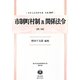 市制町村制及関係法令 第三版;復刻版 (日本立法資料全集〈別巻907〉―地方自治法研究復刊大系〈第97巻〉) [全集叢書]
