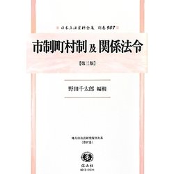 市制町村制及関係法令 第三版;復刻版 (日本立法資料全集〈別巻907〉―地方自治法研究復刊大系〈第97巻〉) [全集叢書]