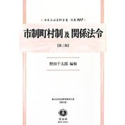 市制町村制及関係法令 第三版;復刻版 (日本立法資料全集〈別巻907〉―地方自治法研究復刊大系〈第97巻〉) [全集叢書]