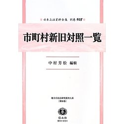 市町村新旧対照一覧 復刻版 (日本立法資料全集〈別巻908〉―地方自治法研究復刊大系〈第98巻〉) [全集叢書]