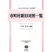 市町村新旧対照一覧 復刻版 (日本立法資料全集〈別巻908〉―地方自治法研究復刊大系〈第98巻〉) [全集叢書]
