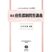 改正府県郡制問答講義 復刻版 (日本立法資料全集〈別巻909〉―地方自治法研究復刊大系〈第99巻〉) [全集叢書]