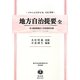 地方自治提要 全―附 諸届願書式日用規則抄録 復刻版 (日本立法資料全集〈別巻910〉―地方自治法研究復刊大系〈第100巻〉) [全集叢書]
