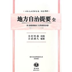 地方自治提要 全―附 諸届願書式日用規則抄録 復刻版 (日本立法資料全集〈別巻910〉―地方自治法研究復刊大系〈第100巻〉) [全集叢書]