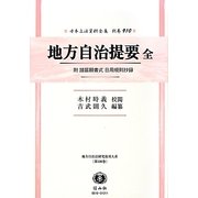地方自治提要 全―附 諸届願書式日用規則抄録 復刻版 (日本立法資料全集〈別巻910〉―地方自治法研究復刊大系〈第100巻〉) [全集叢書]