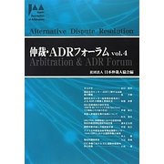 仲裁・ADRフォーラム〈Vol.4〉 [単行本]