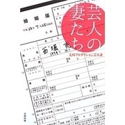 芸人の妻たち [単行本]