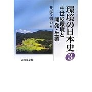 環境の日本史〈3〉中世の環境と開発・生業 [全集叢書]