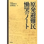 原発避難民 慟哭のノート [単行本]