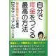 自分で年金をつくる最高の方法―確定拠出年金の運用完全マニュアル [単行本]