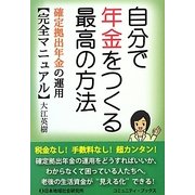 自分で年金をつくる最高の方法―確定拠出年金の運用完全マニュアル [単行本]