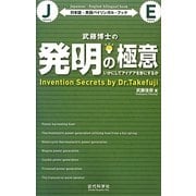 武藤博士の発明の極意―いかにしてアイデアを形にするか 日本語-英語バイリンガル・ブック [単行本]