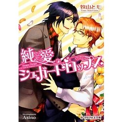 純愛シュガードロップス(B-PRINCE文庫) [文庫]