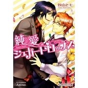 純愛シュガードロップス(B-PRINCE文庫) [文庫]