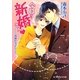 今日から新婚さん(B-PRINCE文庫) [文庫]
