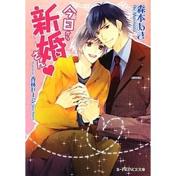 今日から新婚さん(B-PRINCE文庫) [文庫]