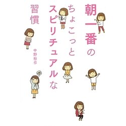 朝一番のちょこっとスピリチュアルな習慣 [単行本]