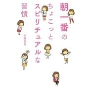 朝一番のちょこっとスピリチュアルな習慣 [単行本]